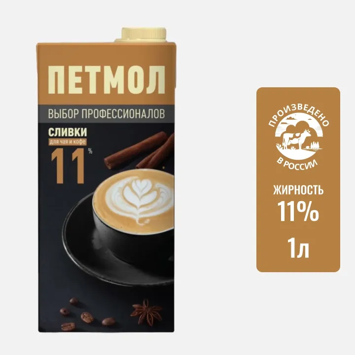 Сливки Петмол ультрапастеризованные 11% 1 л