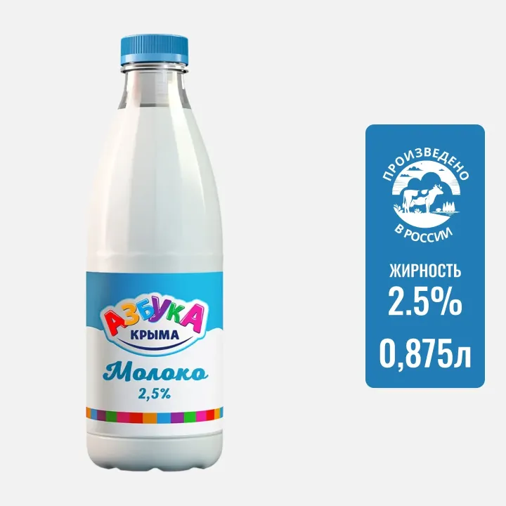 Молоко Азбука Крыма 2,5% 900г – натуральное, с доставкой по Краснодару