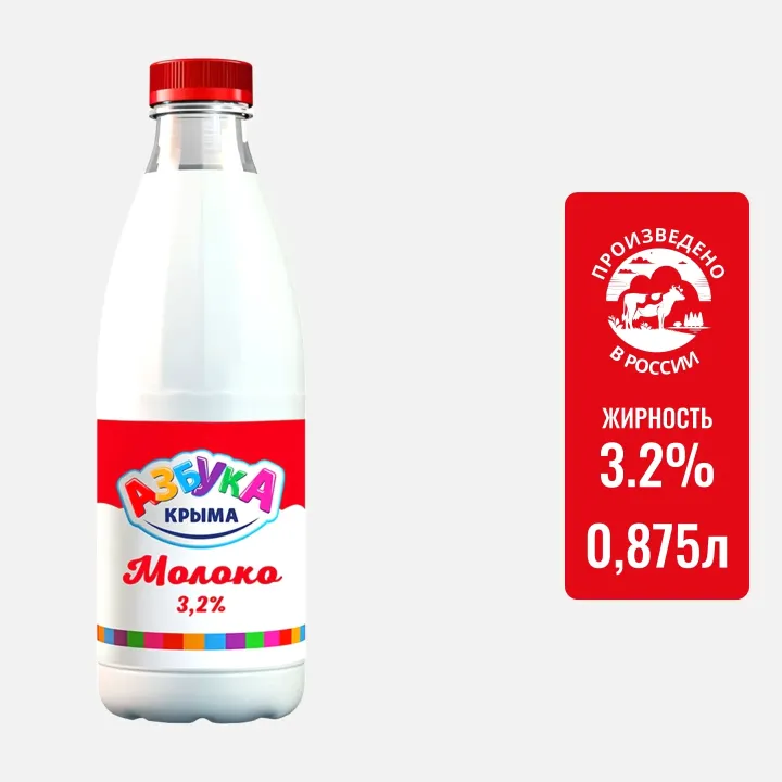 Молоко Азбука Крыма 3,2% 900г – пастеризованное, натуральное, с доставкой по Краснодару