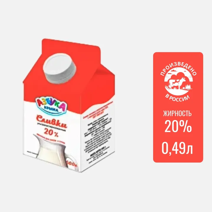 Сливки Азбука Крыма 20% 500г