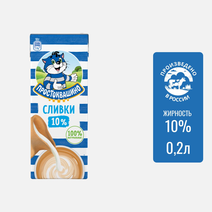 Сливки Простоквашино 10% 0,2 л – купить для кондитерских, кафе и выпечки с доставкой в Краснодаре