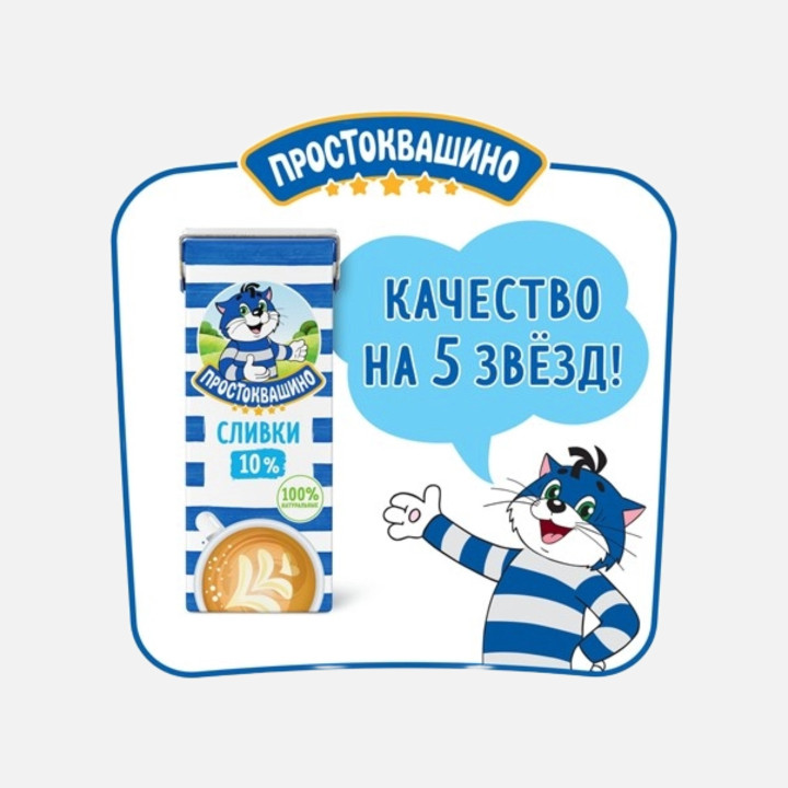 Сливки Простоквашино 10% 0,2 л – купить для кондитерских, кафе и выпечки с доставкой в Краснодаре