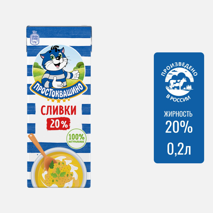 Сливки Простоквашино 20% 0,2 л – купить для кондитерских, кафе, выпечки и соусов с доставкой в Краснодаре