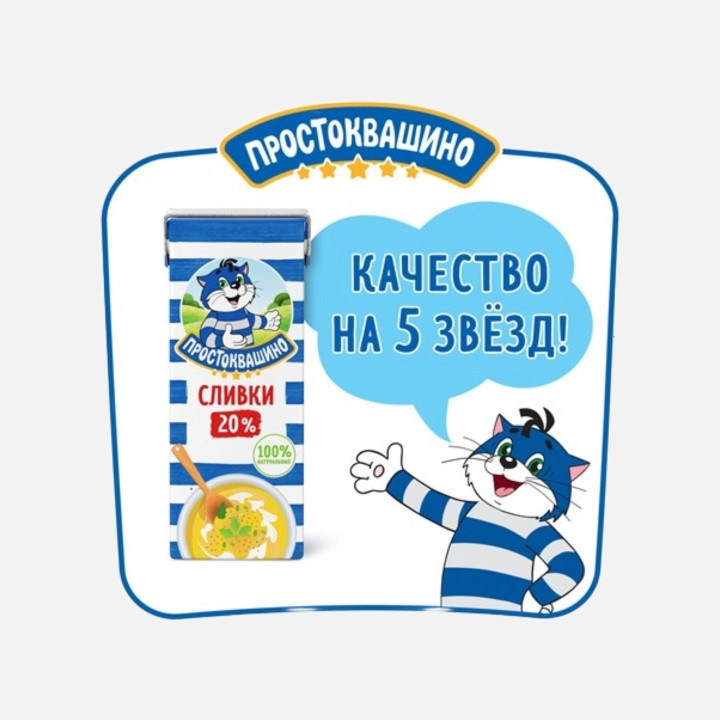Сливки Простоквашино 20% 0,2 л – купить для кондитерских, кафе, выпечки и соусов с доставкой в Краснодаре