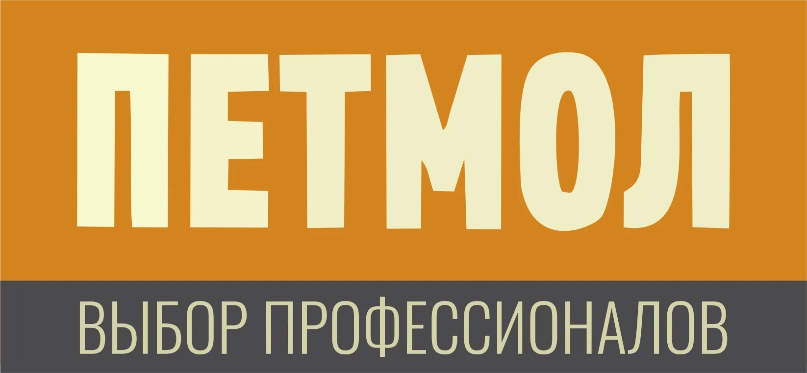 Петмол